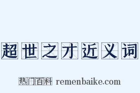 超世之才近义词是什么意思的图片